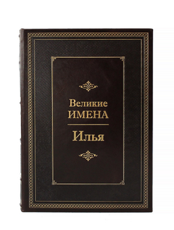 Илья. Великие имена