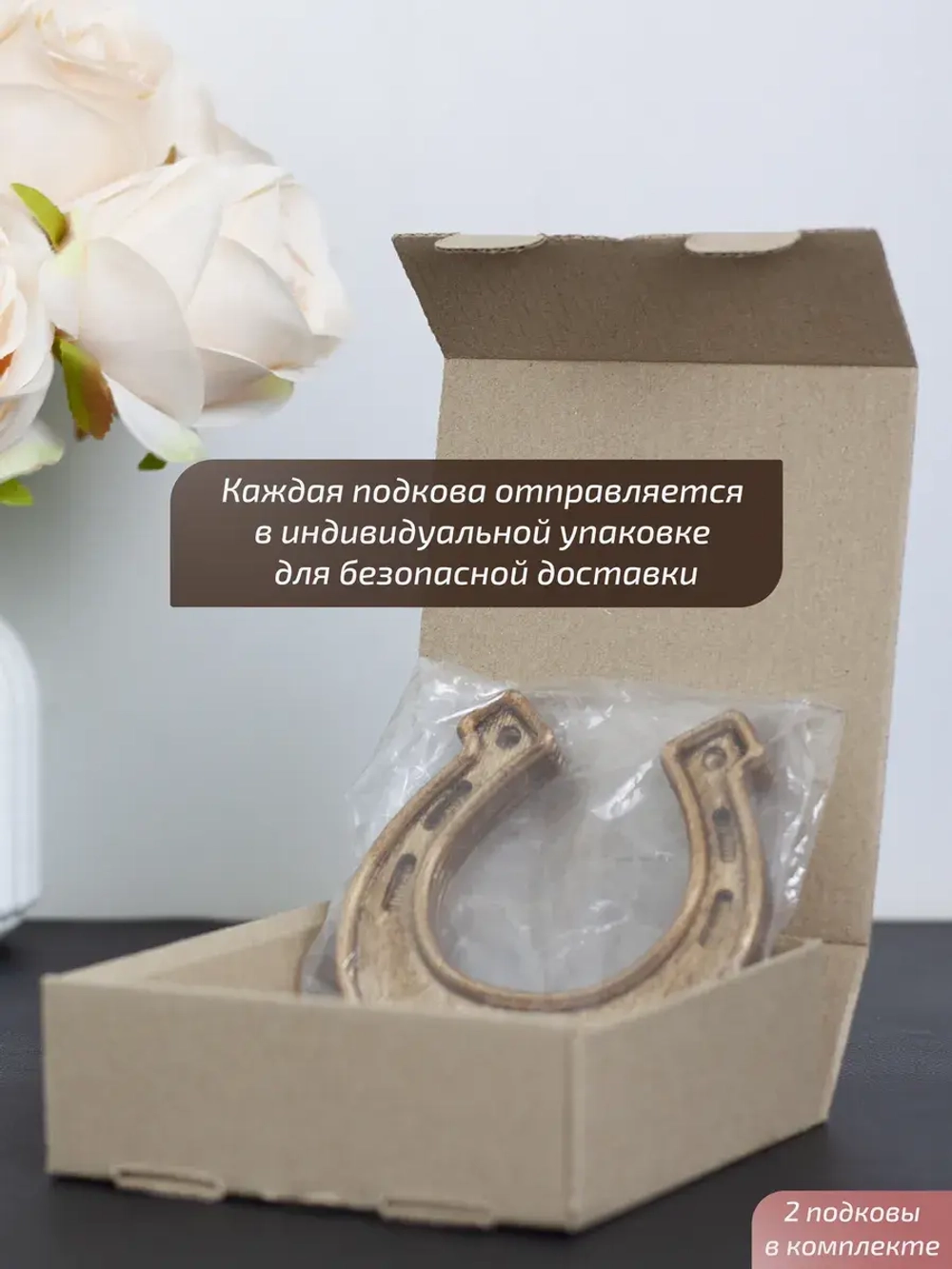 Подкова (2) набор 2 шт, оберег для дома