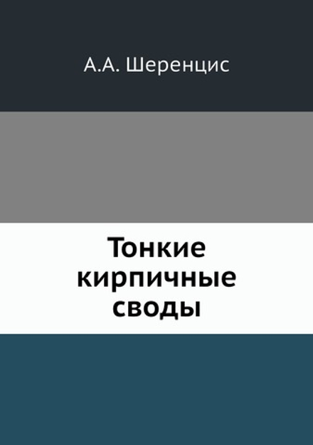 Тонкие кирпичные своды | А.А. Шеренцис
