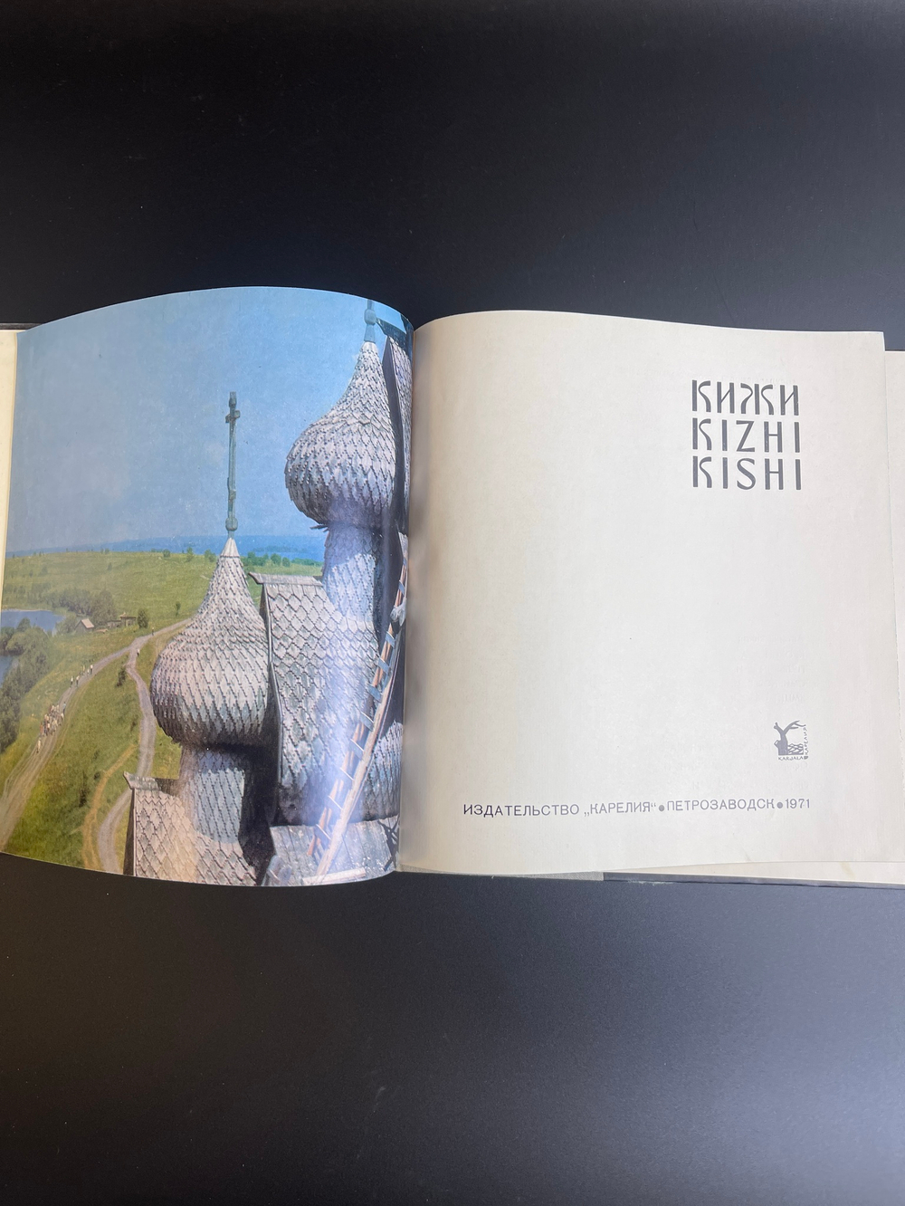 Книга - В. Крохин, В. Пулькин "Кижи" этнографический музей-заповедник - 1971 г. СССР . тираж 30.000