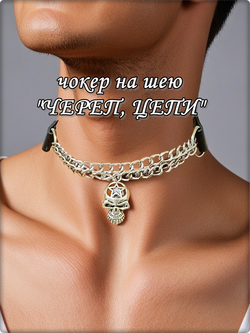 Чокер ошейник с цепями "Череп" .