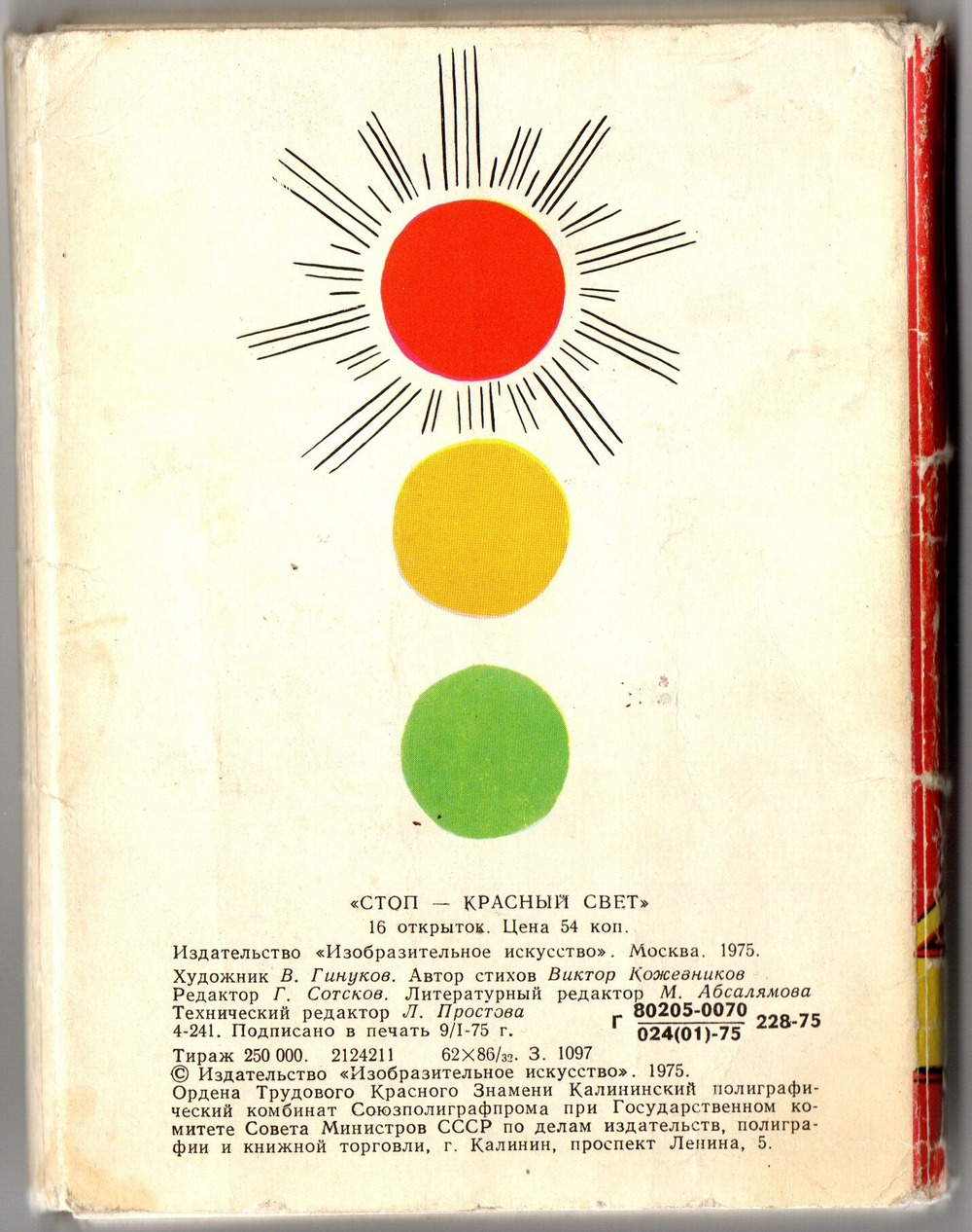 Набор из 29 открыток "Стоп - красный свет". 1975 г. СССР