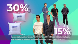 Специальное предложение ко Дню защитника Отечества: — скидка 30% на серию подушек «Bio-пух для него» — скидка 15% на весь мужской ассортимент одежды.