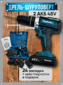 Makita Дрель шуруповерт аккумуляторный Макита, 48V 2 АКБ , 24 насадки, кейс и перчатки в наборе