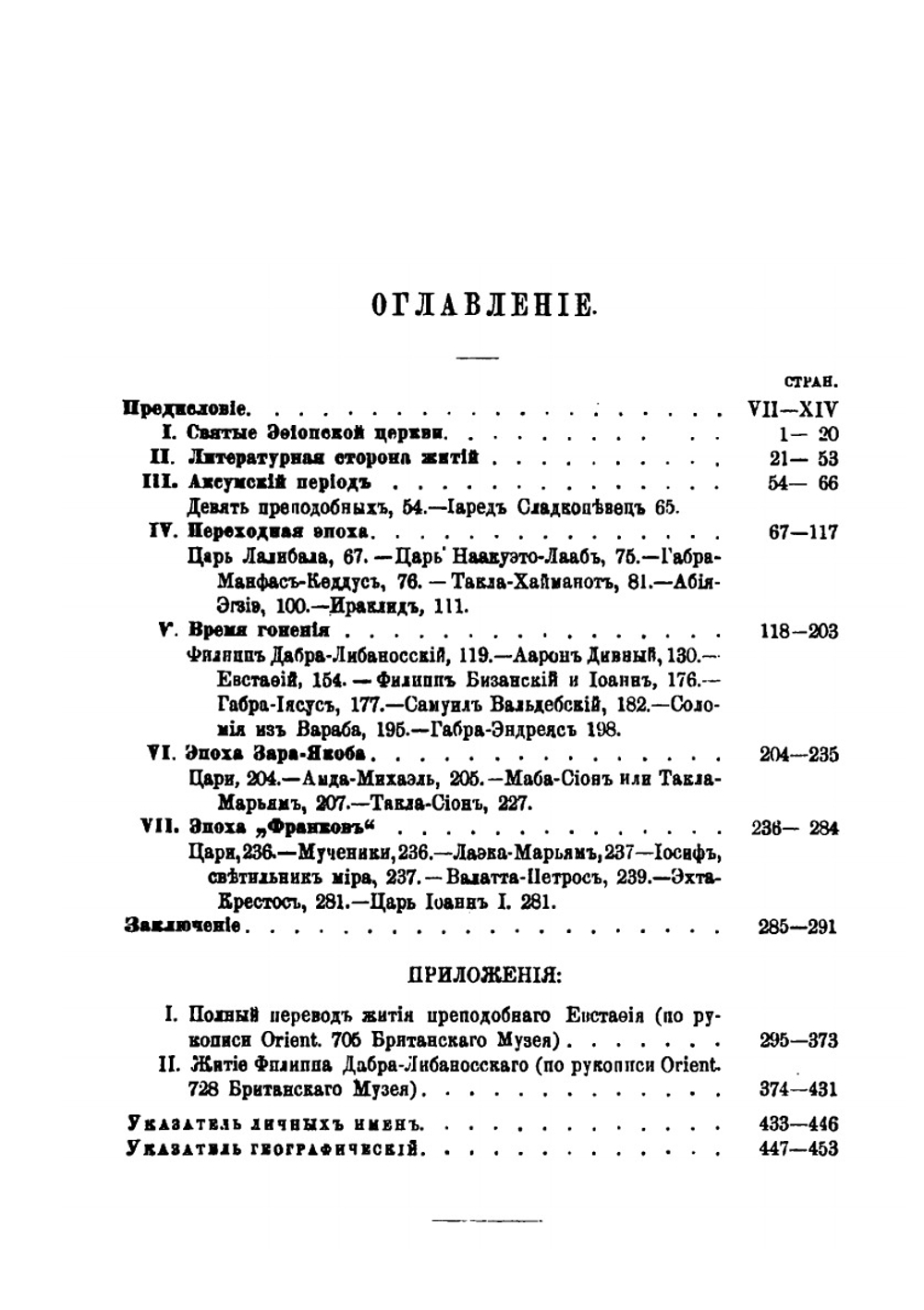 Записки историко-филологического факультета Императорского С.-Петербургского университета.. Часть 65. Выпуски 1-4. Исследования в области агиологических источников истории Эфиопии. | Б. А. Тураев