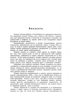 Книга о лошади. Том 1 | Урусов Сергей Петрович