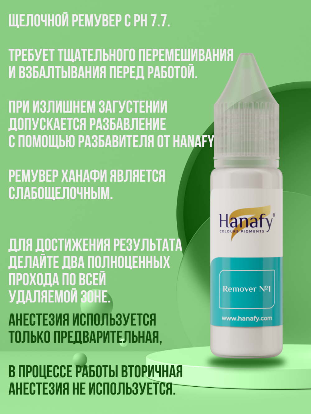 Щелочной ремувер от Hanafy №1