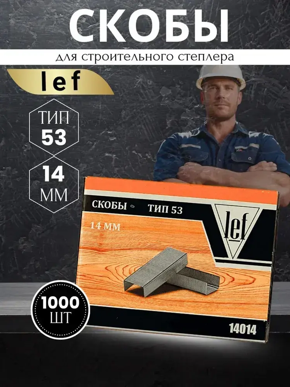 Скобы для степлера 53 типа, 14 мм, 1000 шт., каленые Для строительного и мебельного степлера, LEF