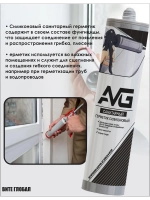 Герметик AVG силиконовый Санитарный Прозрачный