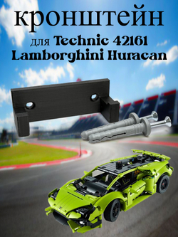 Настенное крепление кронштейн для LEGO Technic McLaren P1 42172