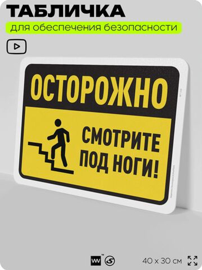 Табличка для обеспечения безопасности "Осторожно, смотрите под ноги", для офиса, по охране труда для предприятия, организаций, 40х30 см, Silver Plane x Айдентика Технолоджи