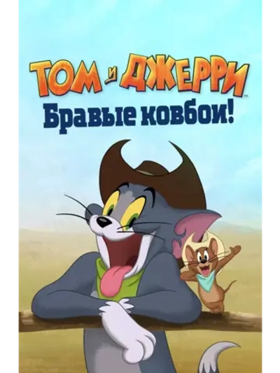 Том и Джерри: Бравые ковбои! (2021) (DVD-R), Мультфильм DVD