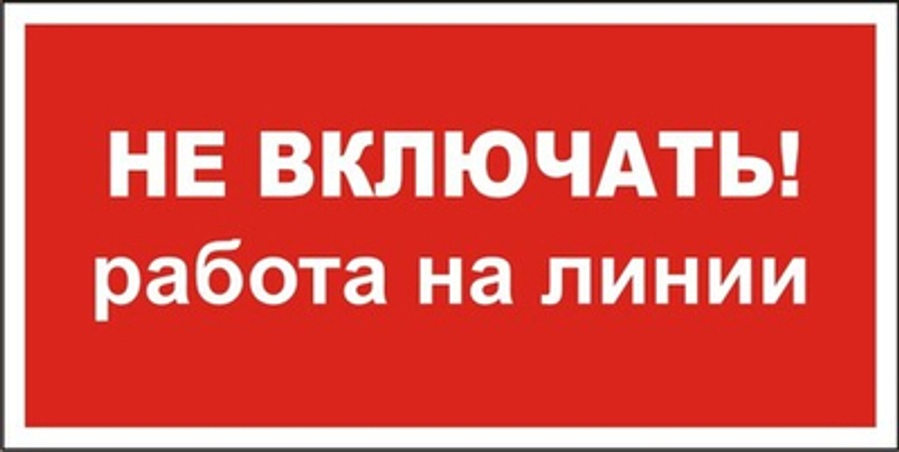 Знак "Не включать, работа на линии"