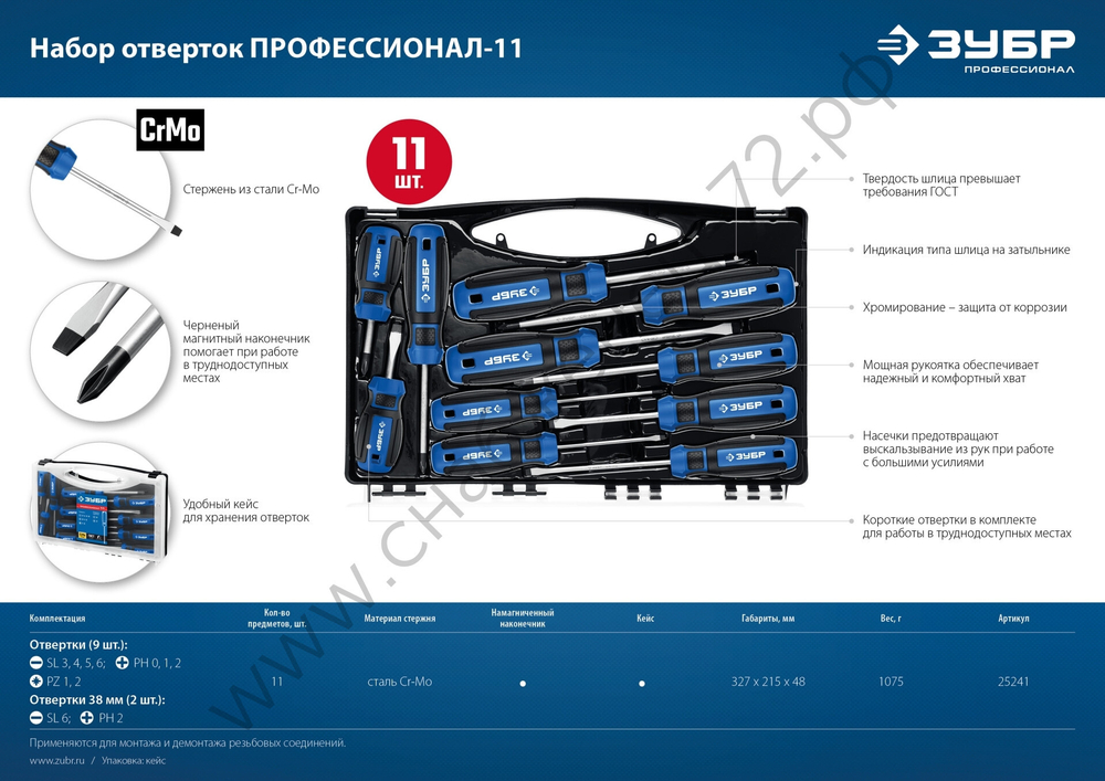 ЗУБР 11 предм., Набор отверток, Профессионал-11 (25241)