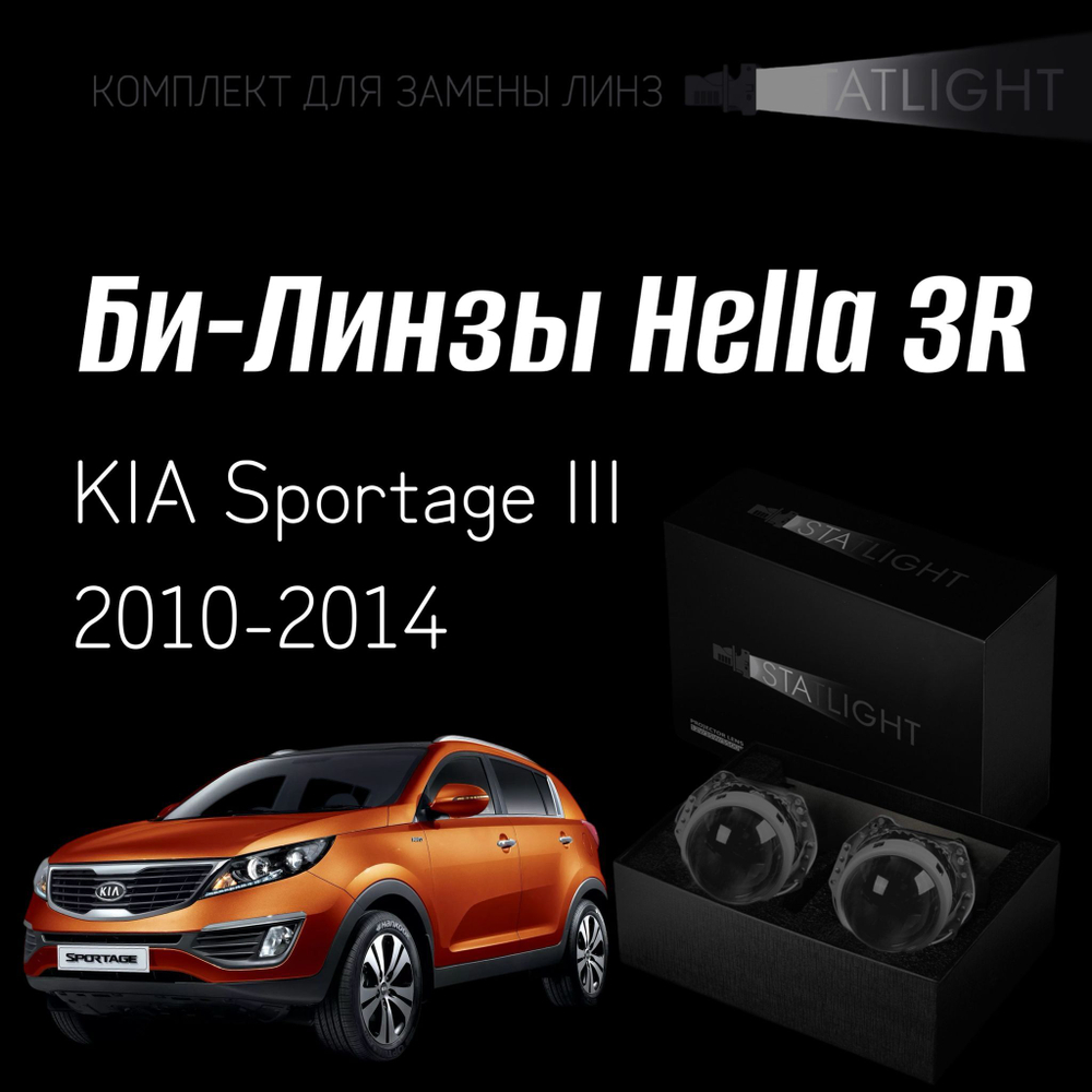 Би-линзы Hella 3R для фар на KIA Sportage III 2010-2014, комплект биксеноновых линз, 2 шт