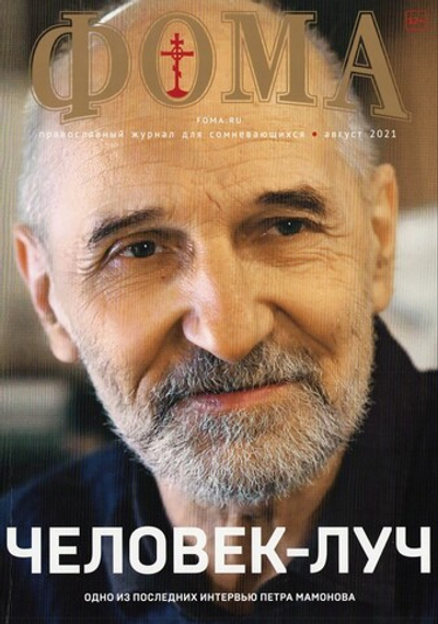 Журнал "Фома" №8 август 2021 г.