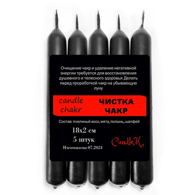 Свечи чакровые черные / Чистка чакр - 18х2 см