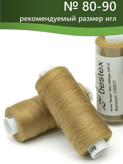Нитки BESTEX для швейных машин и оверлока 40/2, упаковка 5 шт, цвет 224 оливковый
