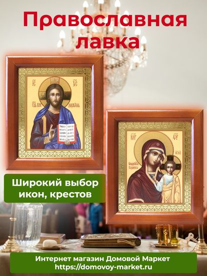 Купить иконы в православной лавке Домового Маркета
