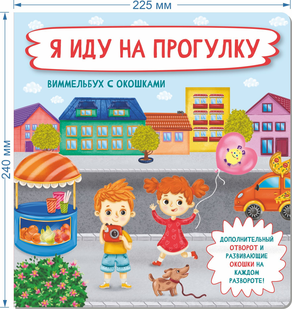 Книжка с отворотом и окошками Я ИДУ НА ПРОГУЛКУ