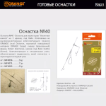 Оснастка карповая ORANGE для бойла по 5 шт