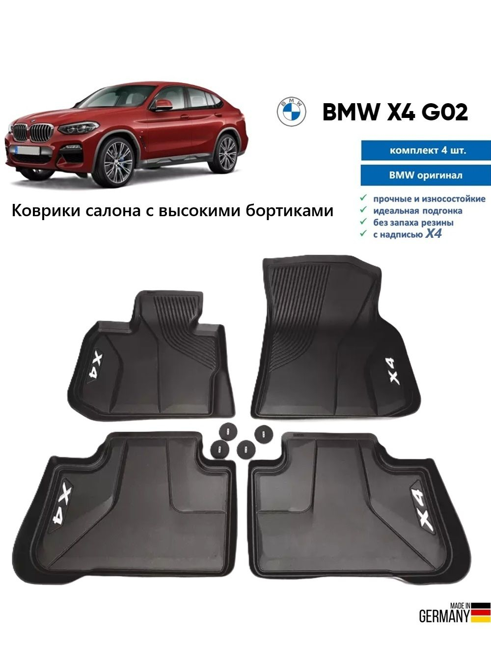 Коврики BMW X4 G02 (высокие бортики) (4 шт)