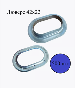Люверсы ждя тентовых конструкций 42*22 мм