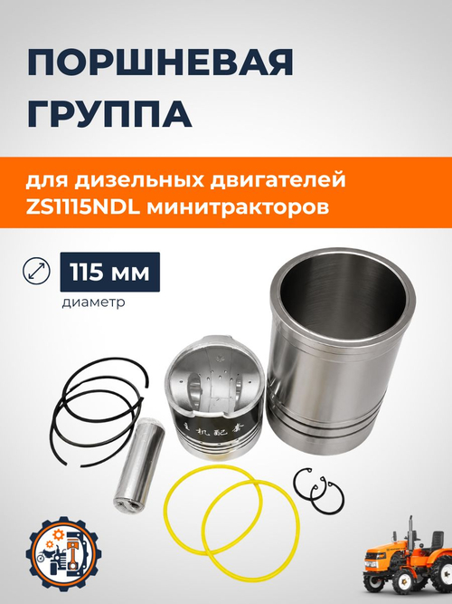 Комплект поршневой группы D-115 мм на 3 кольца для двигателя ZS1115
