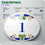 Адресная табличка с номером дома 1, на фасад и забор, на дверь, овальная в средиземноморском стиле, 29х23 см, Айдентика Технолоджи