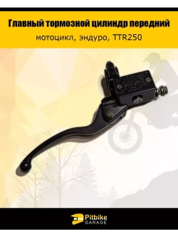 Главный тормозной цилиндр передний для мотоцикла с рычагом