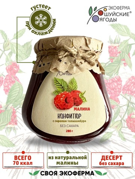 Конфитюр из малины с сиропом топинамбура, 280 г