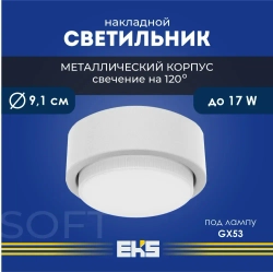Светильник накладной EKS Art Soft - Спот потолочный белый универсальный (GX53, алюминий)