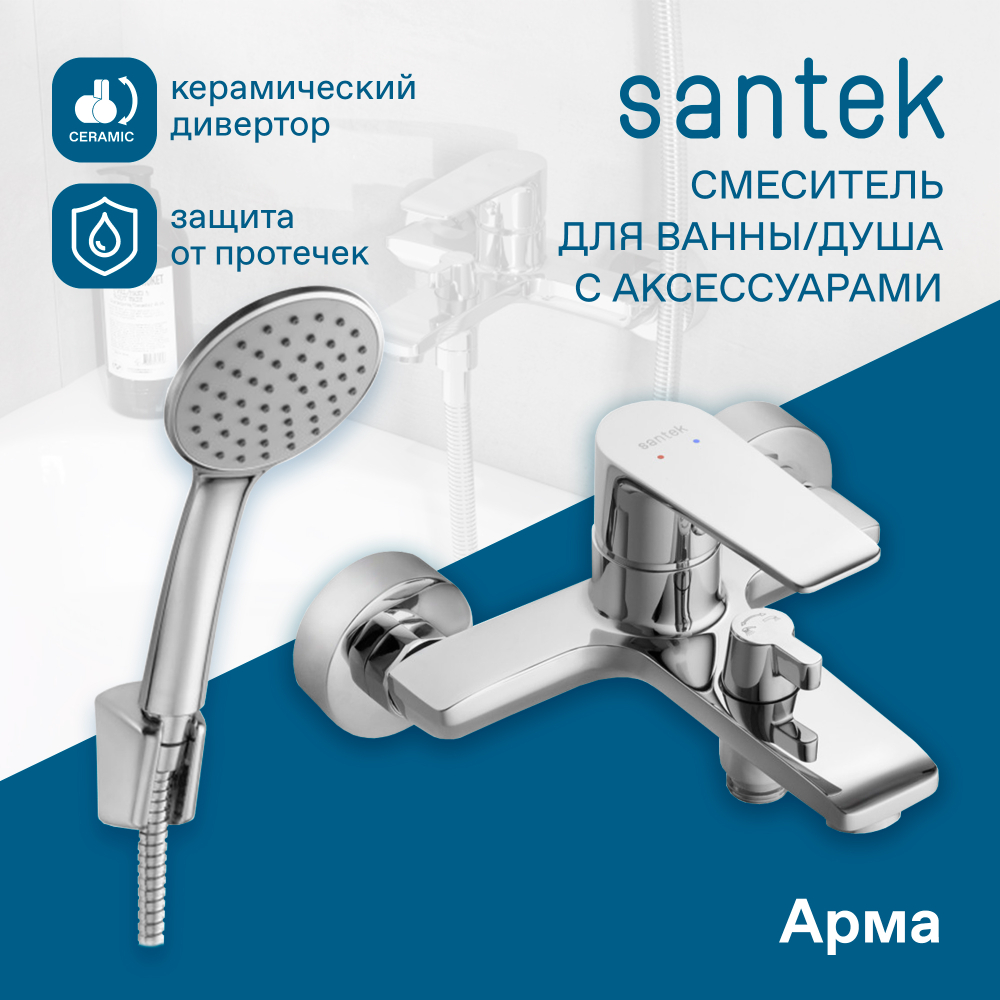 Смеситель Santek Арма для ванны с душем, с акссессуарами, хром, WH5A10007C001