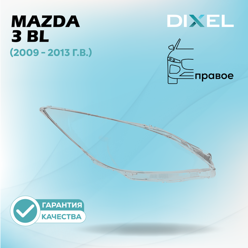 Стекло фары DIXEL для Mazda 3 BL (2009 - 2013 Г.В.) (ПРАВОЕ)