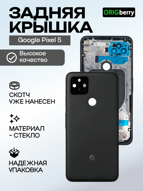 Задняя крышка для Google Pixel 5 чёрная (Black)