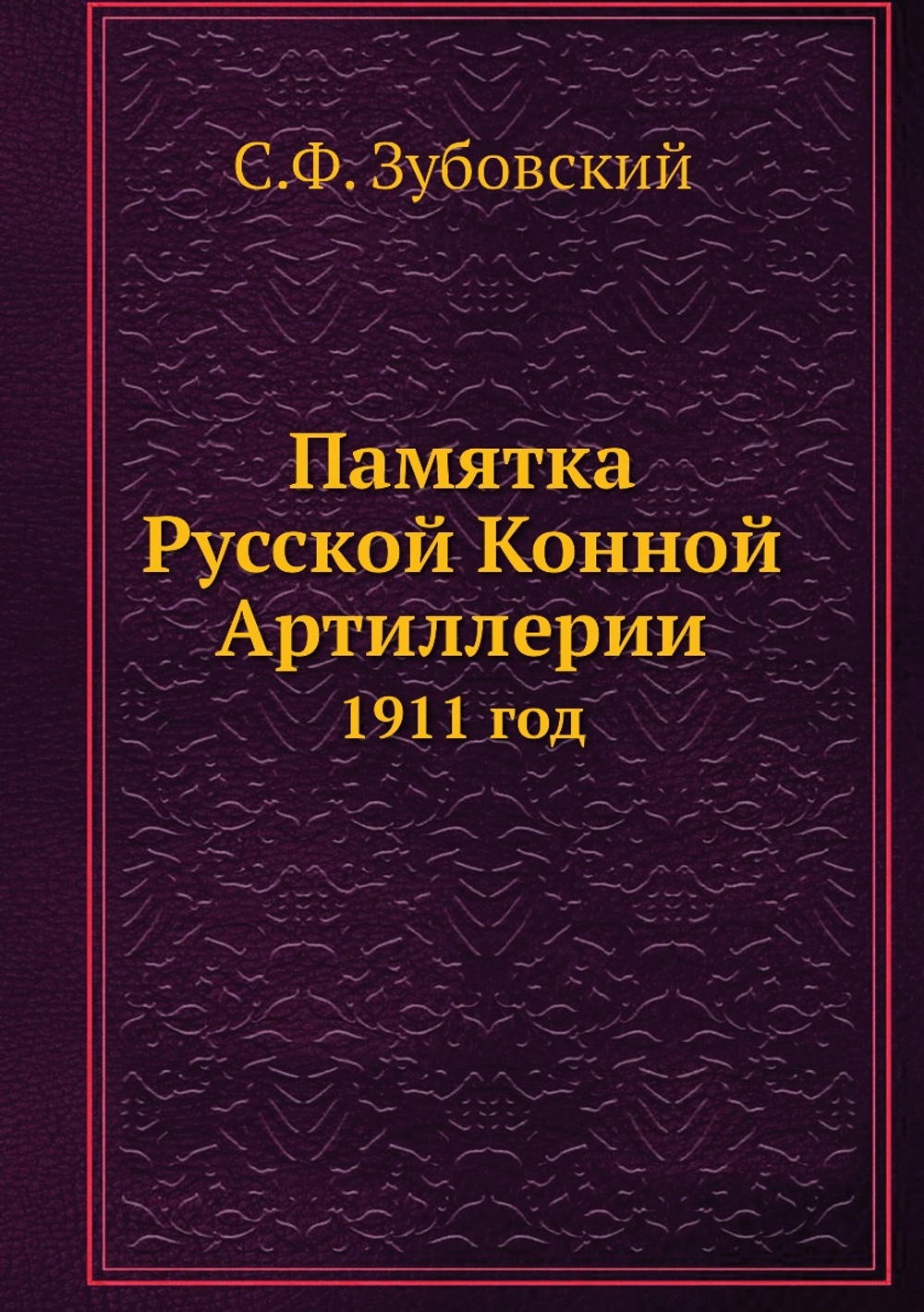 Памятка Русской Конной Артиллерии. 1911 год | С.Ф. Зубовский