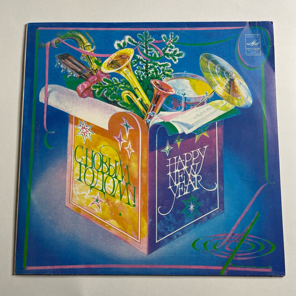 Винтажная виниловая пластинка LP Сборник С Новым Годом (СССР 1982) (Леонтьев, Пугачева, Мартынов)
