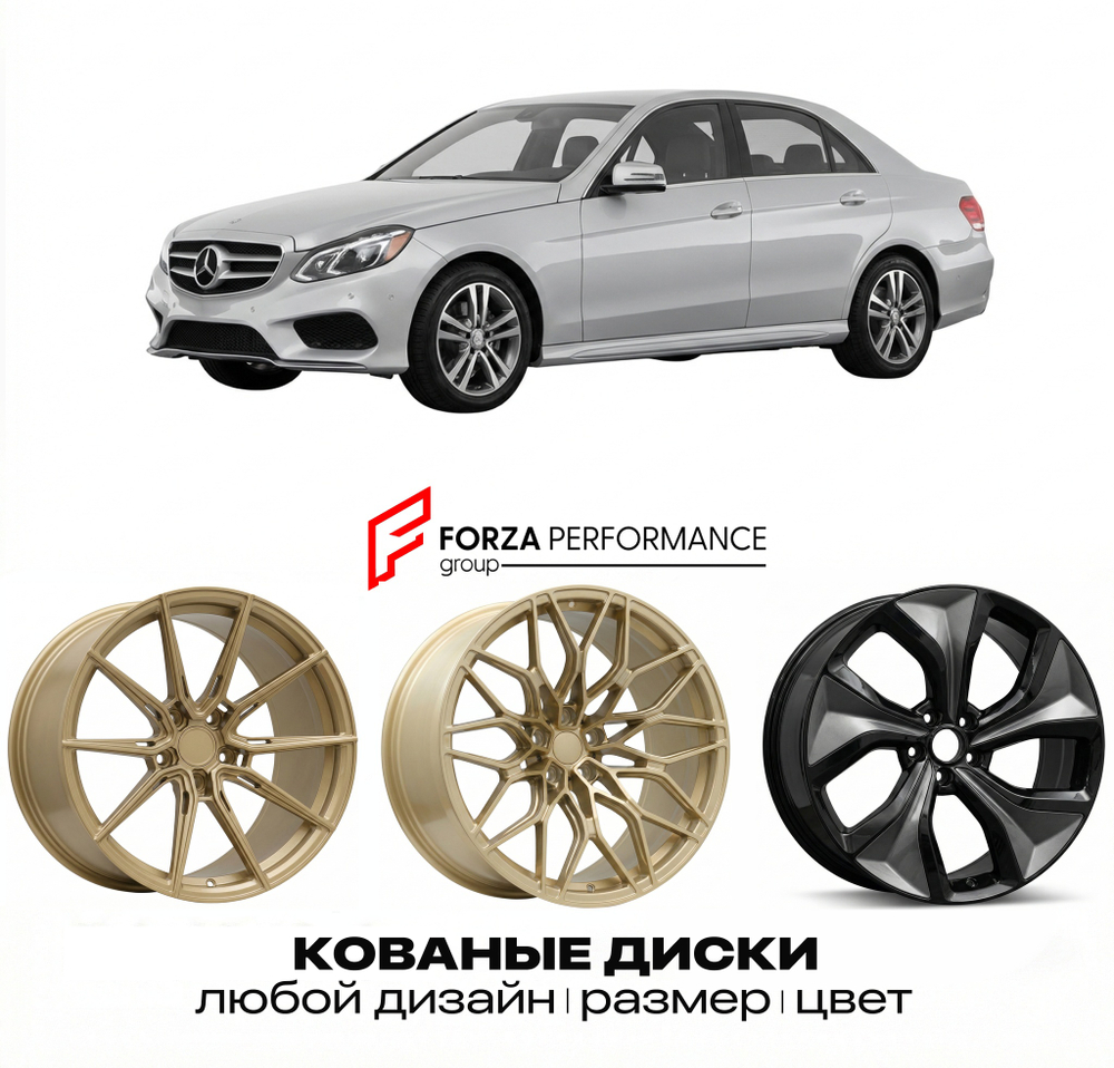 КОВАНЫЕ ДИСКИ для Mercedes-Benz E-Class W212/S212/C207/A207 Рестайлинг 2013-2016 Мерседес-Бенц