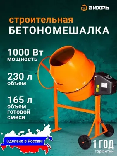 Бетономешалка строительная 230 Вихрь полиамидный венец
