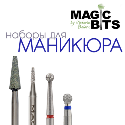 Наборы фрез для маникюра