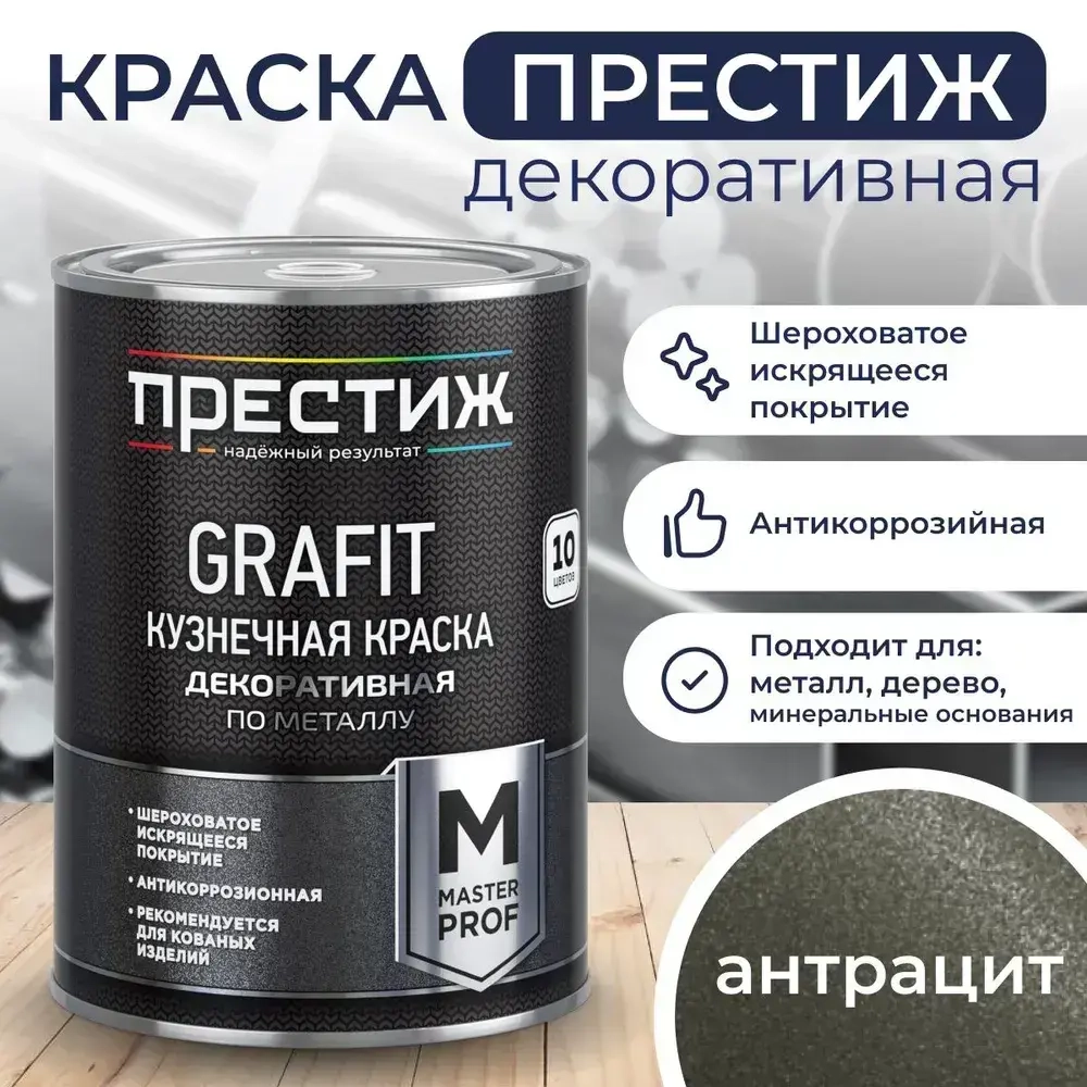 АНТРАЦИТ Краска кузнечная 0,9 кг GRAFIT. Престиж Мастер