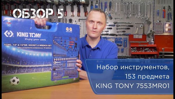 Видео-обзор набора инструментов универсального 153 предмета KING TONY P7553MR01