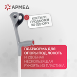 Костыль под локоть Армед KR937L с УПС