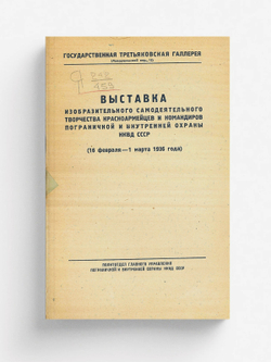 Выставка изобразительного самодеятельного творчества красноармейцеви командиров пограничной и внутренней охраны НКВД СССР | Нет автора
