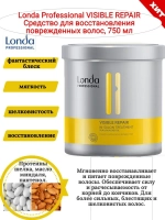 Londa visible repair маска с пантенолом 750мл