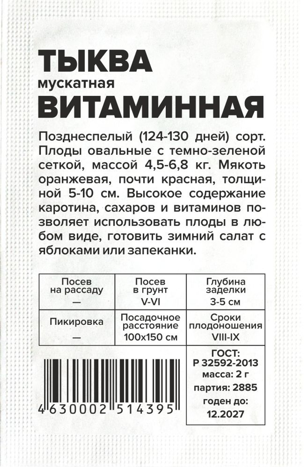Тыква мускатная Витаминная 2г Семена Алтая