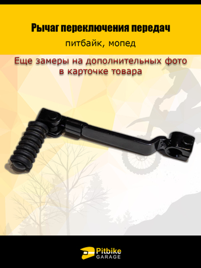 Универсальная лапка (рычаг) КПП для питбайка и мопеда