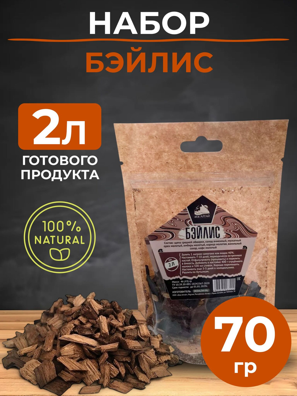 Набор для приготовления настойки Бэйлис / Для настаивания на самогоне, водке 70 гр