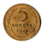 5 копеек 1949 год СССР VF