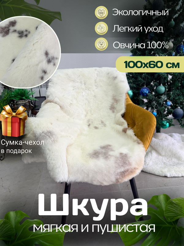 Шкура коврик меховой прикроватный овчина, 100х65 см.